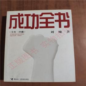 成功全书   9787544809078