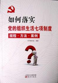 如何落实党的组织生活七项制度：规程·方法·案例（热销新书，十品全新）