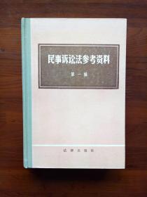 《民事诉讼法参考资料》第一辑