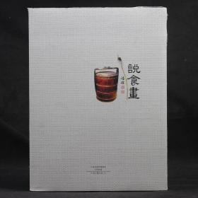 说食画【全新塑封】