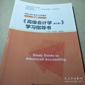 高级会计学（第七版） 学习指导书