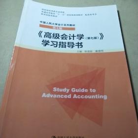 高级会计学（第七版） 学习指导书