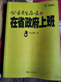 《在省政府上班》（生活中很多人习惯将公务员等同于“官员”，其实对于那些刚入职的小公务员来，公务员不过是一种职业而已，这个“官场”也只是“职场”。《在省政府上班》更多的是以记录的方式为我们讲述真实的小公务员在生活与工作中的点点滴滴，为读者呈现一个真实的公务员的生存状态，无意批判和揭露，更多的是原味的再现。）