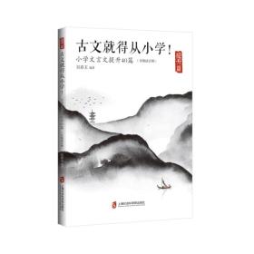 古文就得从小学！（提升篇）（含朗读音频）——小学文言文提升40篇