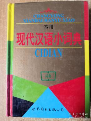 常用现代汉语小词典（双色）