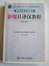 普通高等教育“十一五”国家级规划教材·高等学校日语教材：新编日译汉教程（第3版）