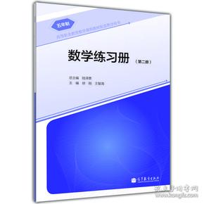 高等职业教育数学课程教材配套教学用书：数学练习册（五年制高职）（第2册）