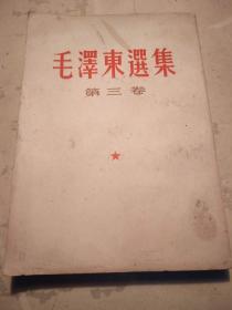 毛泽东选集 第三卷  竖版繁体  内无笔迹