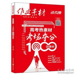 作文素材 高考热素材：考场夺分1000则素材