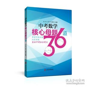 中考数学核心母题36道