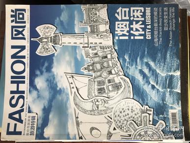 FASHION风尚：I烟台 ii休闲（烟台旅游特辑）2012年6月号 （包邮）   家