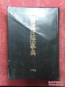 日本日文原版书书道技法事典/阿保直彦编著/1988年/图书出版木耳社/精装老版/16开