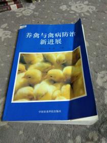 养禽与禽病防治新进展