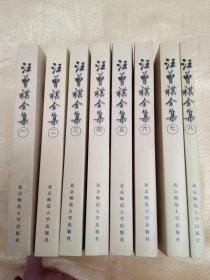 汪曾祺全集 全1-8册