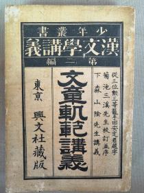 1891年版（明治24年）汉文学讲义 第二编《文章轨范讲义》一册全！唐宋时期以散文著称的文学家：韩愈、柳宗元、杜预、欧阳修、苏轼、范仲淹，尺寸：19.2 × 13 × 2 cm