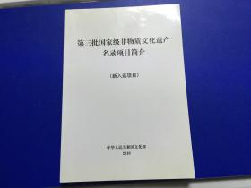 第三批国家级非物质文化遗产名录项目简介【新入选项目】