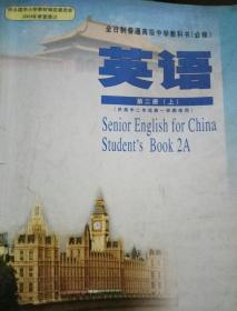 高中英语<必修>第2册上(供高中2年级第1学期使用) (平装)