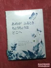 日本日文原版书あめが ふるとき ちょうちょうは どこへ/メイ.ゲアリツク作/レナ一ド.ワイスガ一ド绘/岗部うた子译/1974年/株式会社金の星社/精装老版/16开