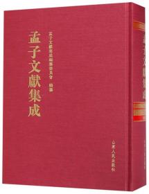 孟子文献集成（第六十八卷）