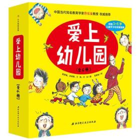 爱上幼儿园（精装全6册）