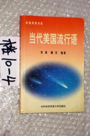 當代美國流行語