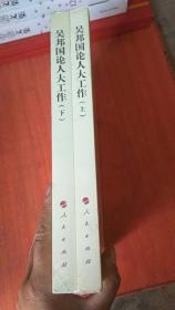 吴邦国论人大工作-（上.下）9787010182513全新未开封