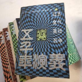 五千年演义【全15册 缺第2春秋战国册和第3秦汉兴替册】13本合售 1989年1版1印 正版