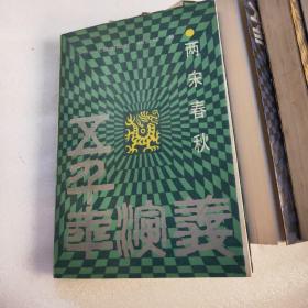 五千年演义【全15册 缺第2春秋战国册和第3秦汉兴替册】13本合售 1989年1版1印 正版