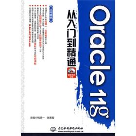 Oracle11g从入门到精通