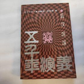 五千年演义【全15册 缺第2春秋战国册和第3秦汉兴替册】13本合售 1989年1版1印 正版