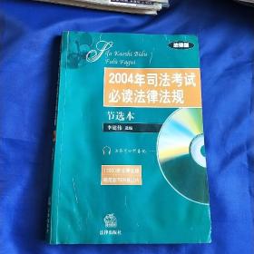 2004年司法考试必读法律法规