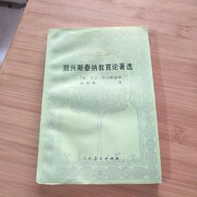 凯兴斯泰纳教育论著选(1993年10月1版1印.印1240册)