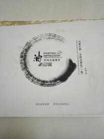 油画印象余梅油画集（一集）-余梅油画赏析 【精装本】