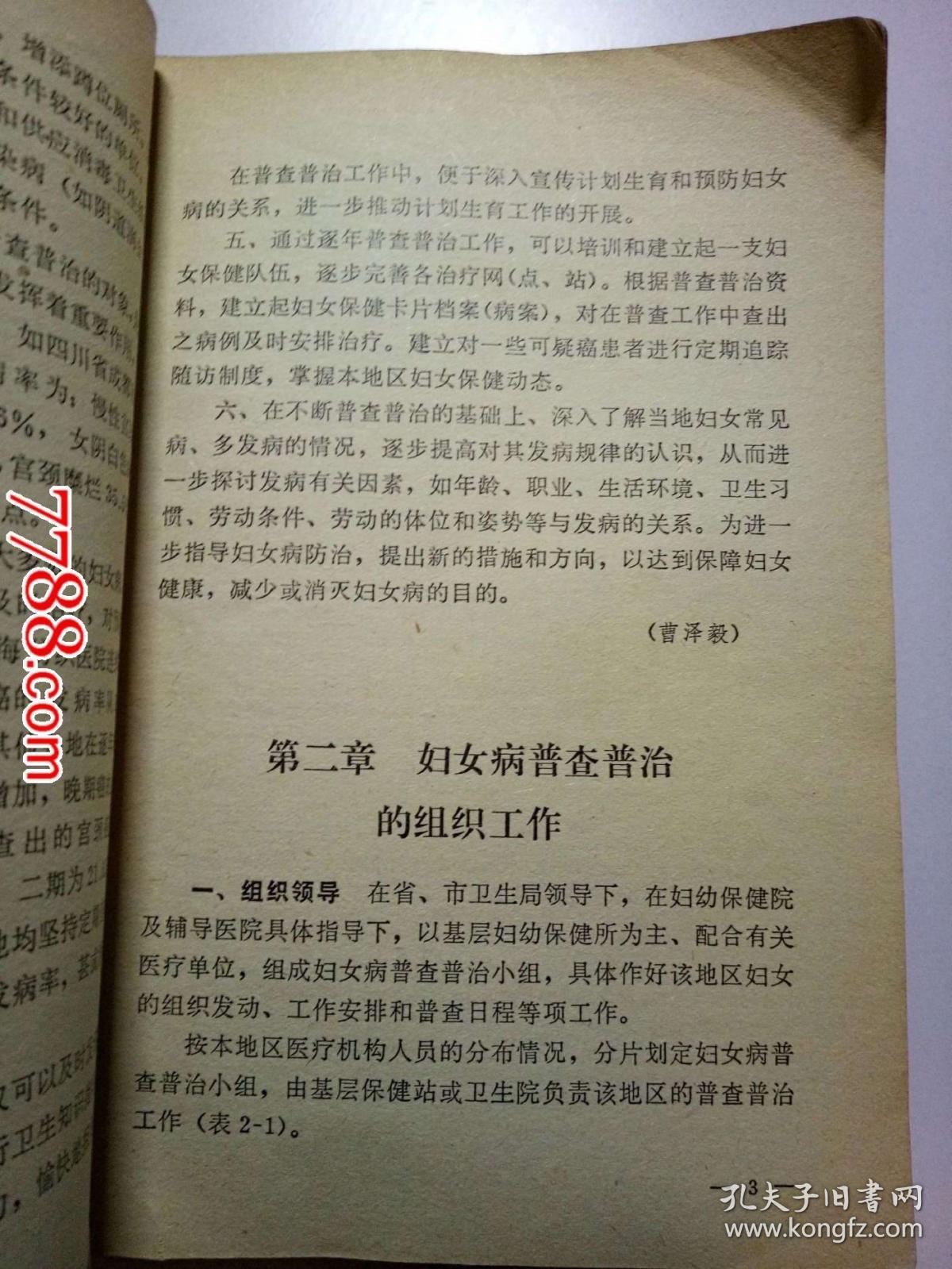 妇科普查普治手册--人民卫生出版社1982年一版一印