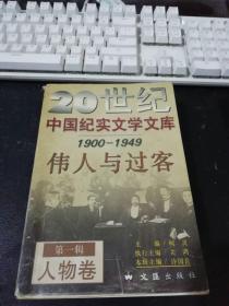 20世纪中国纪实文学文库第一辑 伟人与过客 1900-1949 第一辑 人物卷