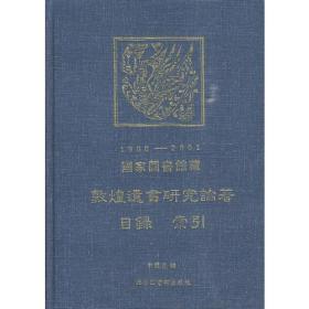 国家图书馆藏敦煌遗书研究论著目录索引（16开精装 全1册）