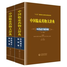 中国临床药物大辞典中药成方制剂卷（上下两卷）