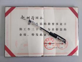 北京市师范大学著名教授档案-----赵树荇荣誉证书一件