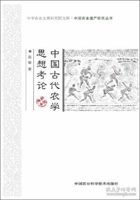 中国古代农学思想考论/中华农业文明研究院文库·中国农业遗产研究丛书