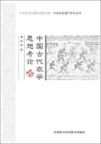 中国古代农学思想考论/中华农业文明研究院文库·中国农业遗产研究丛书