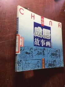 彩图本中国成语故事画(第六分册)