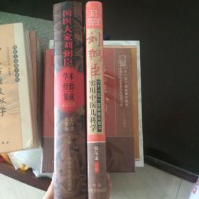国医大家刘弼臣学术经验集成+ 刘弼臣实用中医儿科学