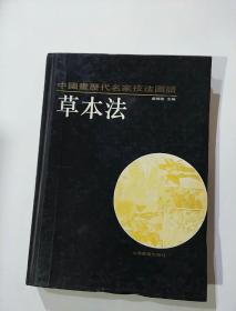 中国历代名家技法图谱花鸟篇边草本法（一版一印）