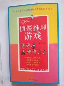 150个侦探推理游戏