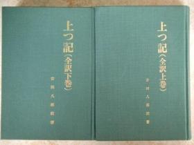 日文原版:上つ記(全訳上下卷.译者吉田八郎钤章本)