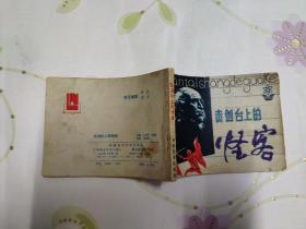 击剑台上的怪客