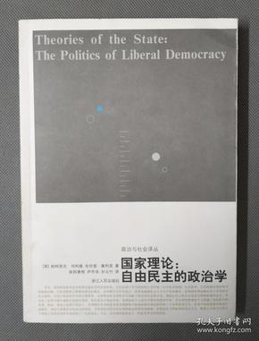 国家理论：自由民主的政治学