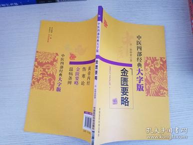 中医四部经典大字版：金匮要略【实物拍图 品相自鉴】