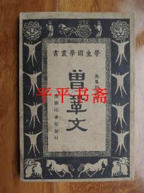 【民国旧书】学生国学丛书：曾巩文（32开 民国二十年初版二十二年国难后第一版）