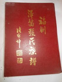 大16开精装本《福州-----泽苗张氏族谱》2000年版